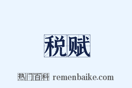 税赋是什么意思的图片